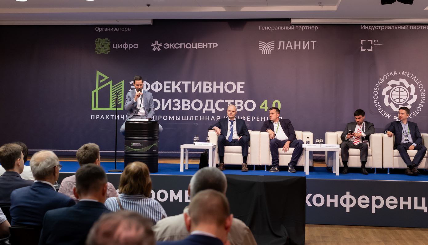 Конференция «Эффективное производство 4.0»